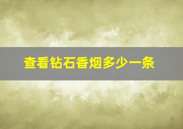 查看钻石香烟多少一条