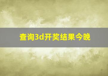 查询3d开奖结果今晚