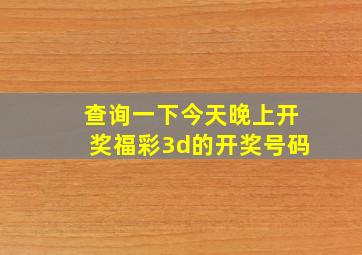 查询一下今天晚上开奖福彩3d的开奖号码