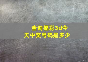 查询福彩3d今天中奖号码是多少