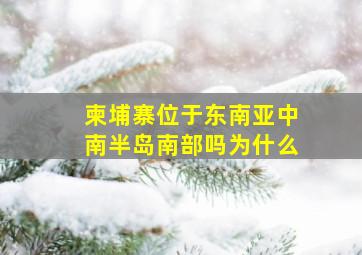 柬埔寨位于东南亚中南半岛南部吗为什么