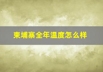 柬埔寨全年温度怎么样