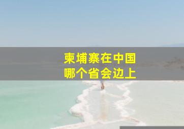 柬埔寨在中国哪个省会边上