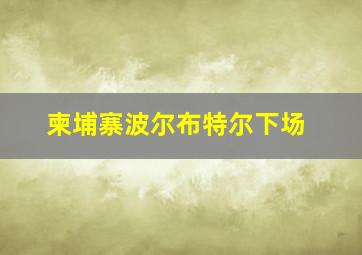 柬埔寨波尔布特尔下场