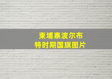 柬埔寨波尔布特时期国旗图片