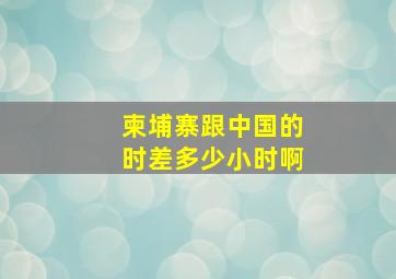 柬埔寨跟中国的时差多少小时啊