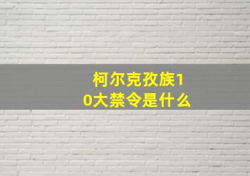 柯尔克孜族10大禁令是什么