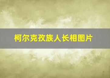 柯尔克孜族人长相图片