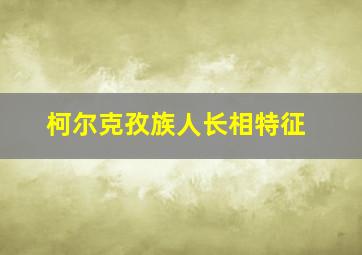 柯尔克孜族人长相特征