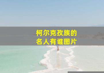 柯尔克孜族的名人有谁图片