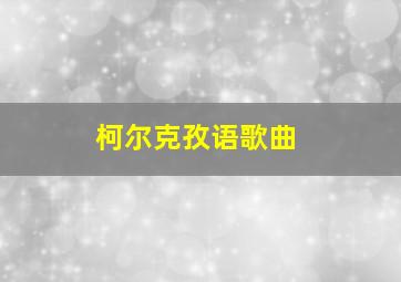 柯尔克孜语歌曲