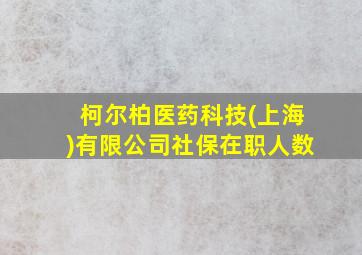 柯尔柏医药科技(上海)有限公司社保在职人数