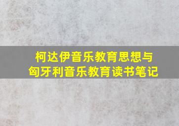 柯达伊音乐教育思想与匈牙利音乐教育读书笔记