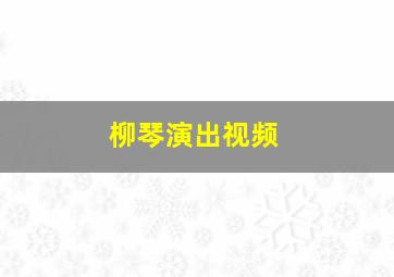 柳琴演出视频