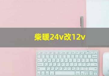 柴暖24v改12v