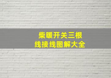 柴暖开关三根线接线图解大全