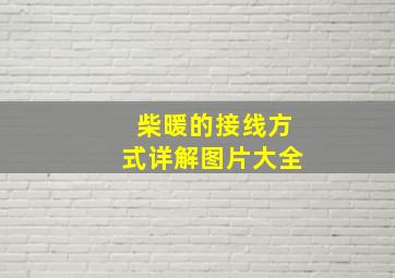 柴暖的接线方式详解图片大全