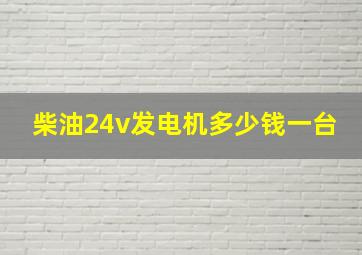 柴油24v发电机多少钱一台