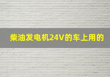 柴油发电机24V的车上用的