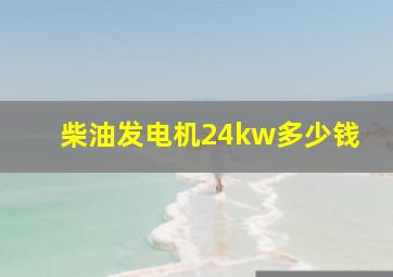 柴油发电机24kw多少钱