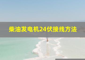 柴油发电机24伏接线方法