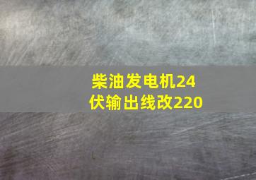 柴油发电机24伏输出线改220