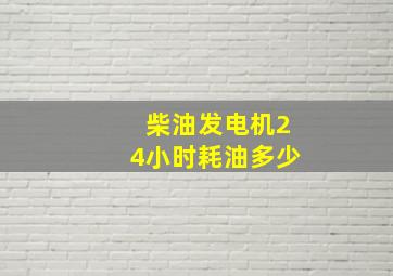 柴油发电机24小时耗油多少