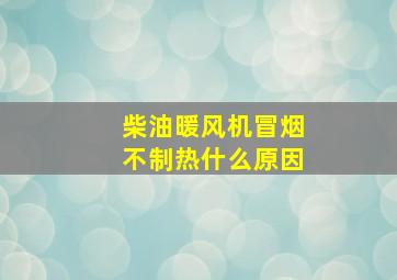 柴油暖风机冒烟不制热什么原因