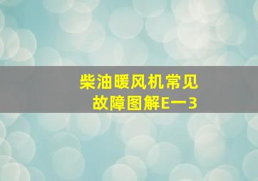 柴油暖风机常见故障图解E一3