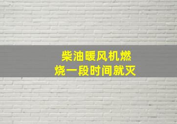 柴油暖风机燃烧一段时间就灭