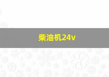 柴油机24v