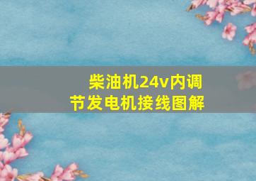 柴油机24v内调节发电机接线图解