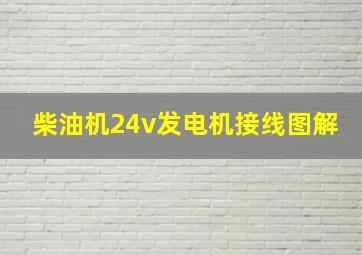 柴油机24v发电机接线图解