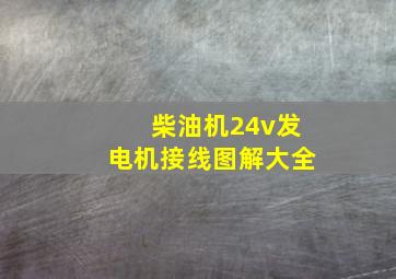 柴油机24v发电机接线图解大全