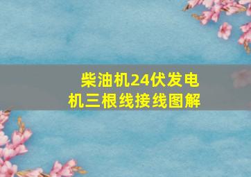 柴油机24伏发电机三根线接线图解