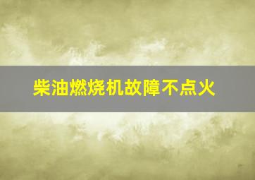 柴油燃烧机故障不点火