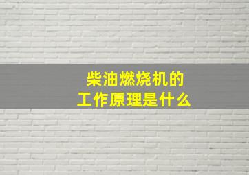 柴油燃烧机的工作原理是什么