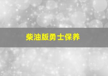 柴油版勇士保养