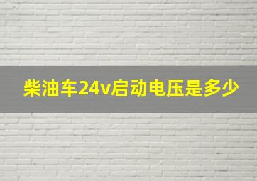 柴油车24v启动电压是多少