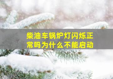 柴油车锅炉灯闪烁正常吗为什么不能启动