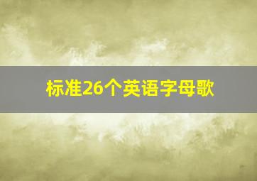 标准26个英语字母歌