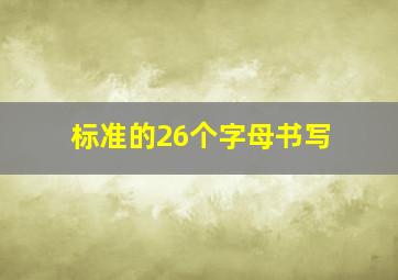 标准的26个字母书写