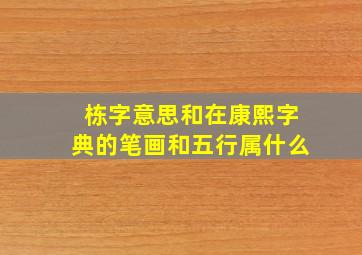 栋字意思和在康熙字典的笔画和五行属什么