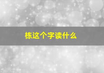 栋这个字读什么