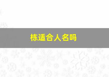 栋适合人名吗