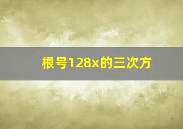 根号128x的三次方