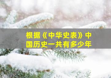 根据《中华史表》中国历史一共有多少年