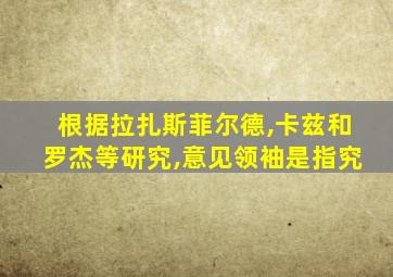 根据拉扎斯菲尔德,卡兹和罗杰等研究,意见领袖是指究