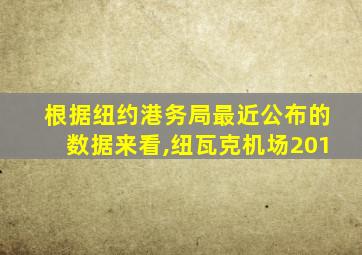 根据纽约港务局最近公布的数据来看,纽瓦克机场201