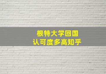 根特大学回国认可度多高知乎